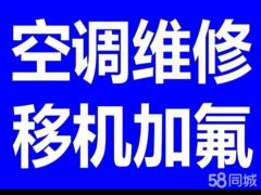 鹿泉空调移机维修安装加氟清洗