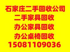 石家庄办公家具回收，石家庄红木家具回收，石家庄二手空调回收