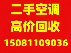 石家庄二手空调回收，石家庄格力空调回收，石家庄批量回收空调