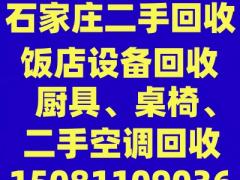 石家庄空调回收。石家庄饭店设备回收，石家庄厨具桌椅回收