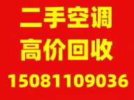 石家庄二手空调回收，石家庄旧空调回收